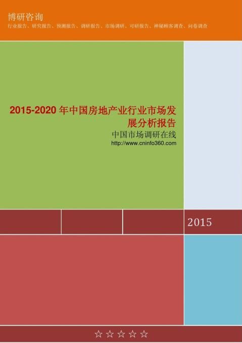 20xx20xx年中国房地产业行业市场发展分析报告