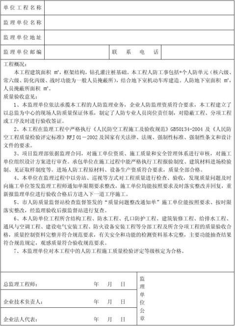 监理单位人防工程质量评估报告