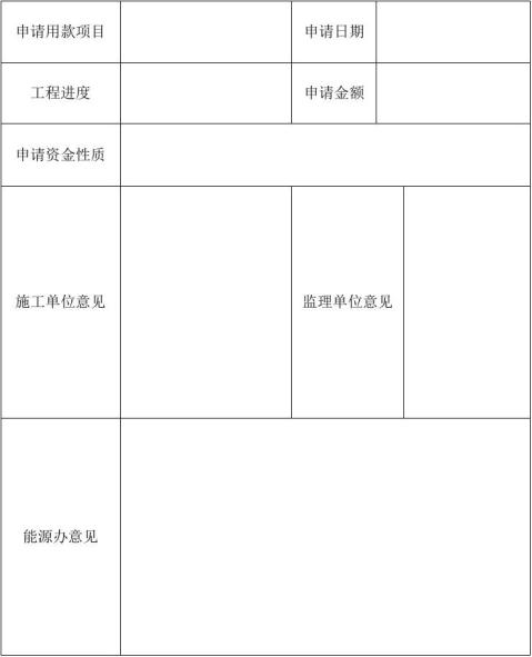 资金拨付申请表