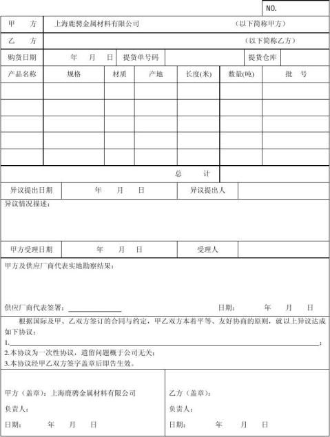质量异议处理协议书