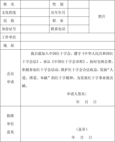 中国红十字会个人会员入会申请表