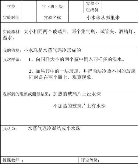 四年级下册科学实验报告单