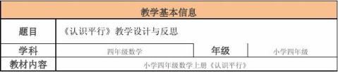 继续教育小学数学教学设计与反思认识平行