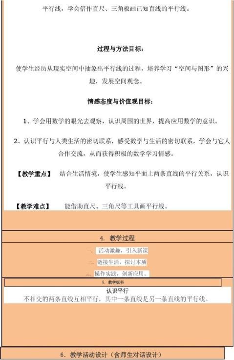 继续教育小学数学教学设计与反思认识平行