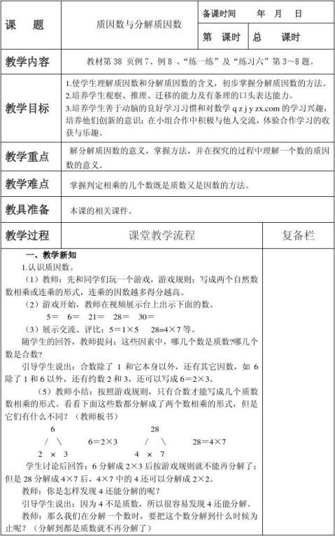 最新苏教版五年级数学下册第三单元教案6 质因数与分解质因数 范文118