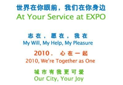 上海世博会志愿者标志口号歌曲