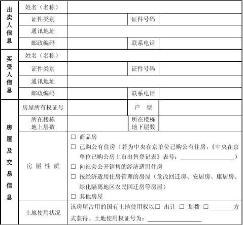 存量房买卖合同信息表自行成交