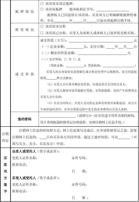 存量房买卖合同信息表自行成交