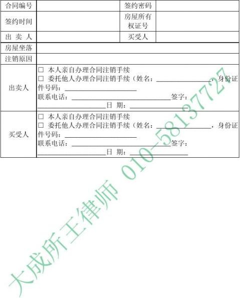存量房买卖合同注销申请表自行成交