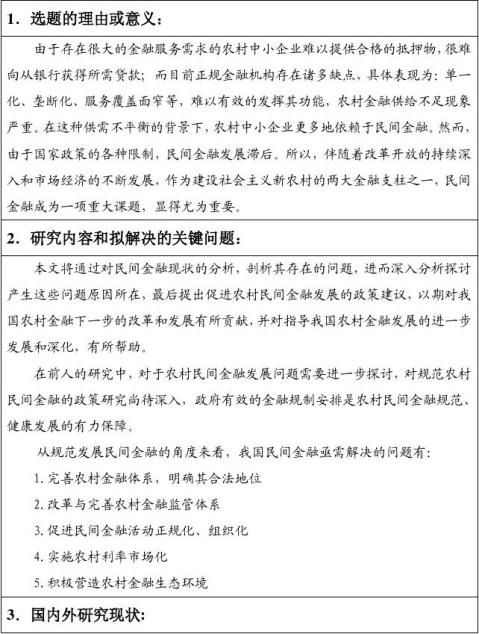 開題報告我國民間金融存在的問題及其對策