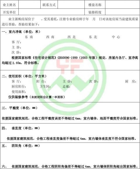 篇二验房报告单