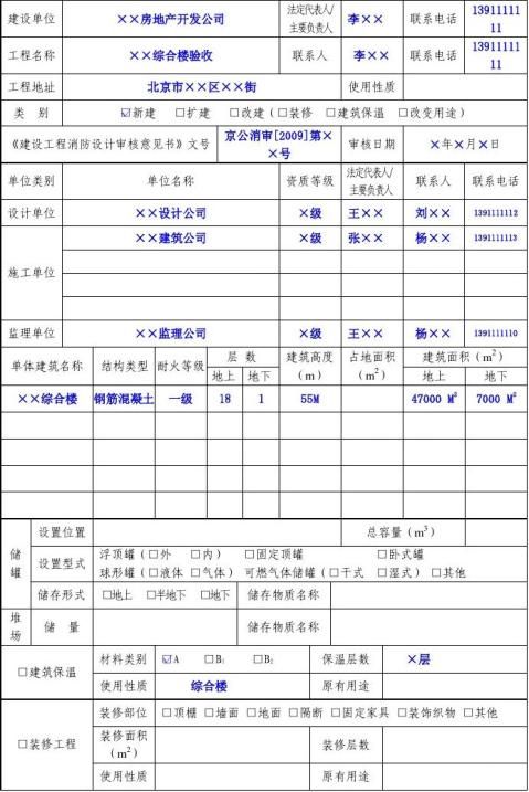 工程消防驗收申報表20xx年12月16日xxx房地產開發有限公司特此報告!