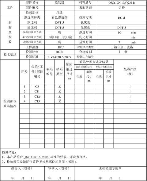 着色渗透探伤检测报告图片