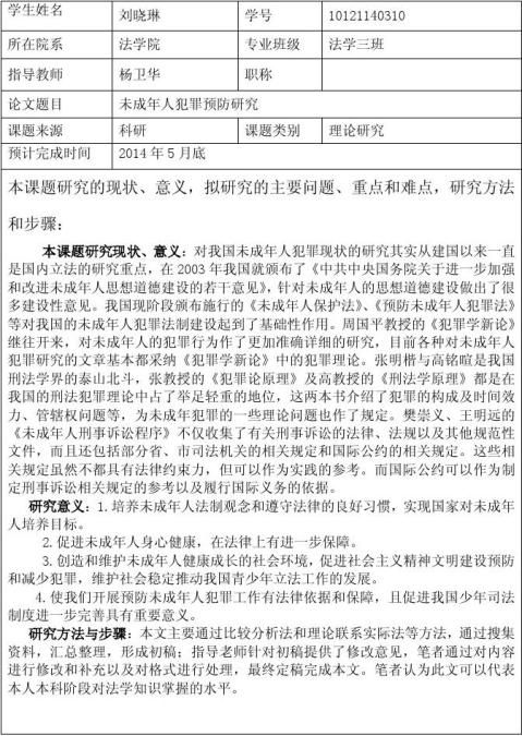 篇一未成年人犯罪心理及預防開題報告