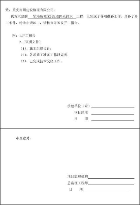 工程開工/復工報審表工程開工報告渝市政竣-2工程開工/復工報審表