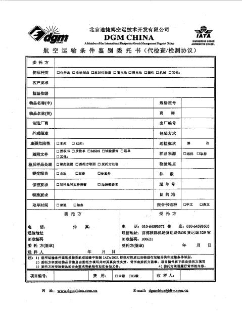 北京迪捷姆空运技术开发有限公司航空运输条件鉴别