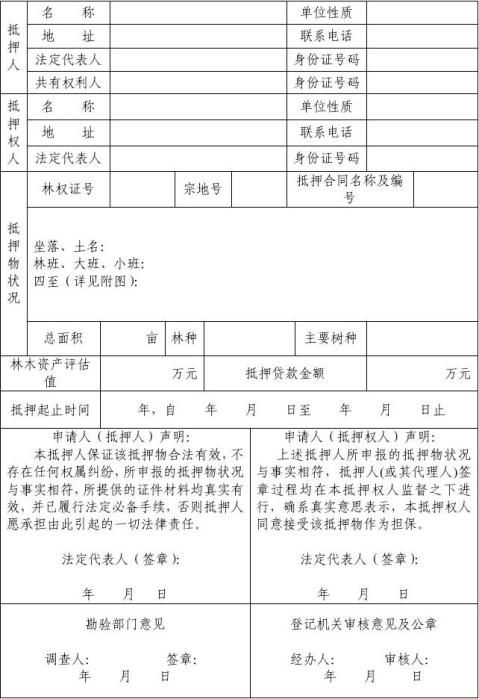 林权抵押登记申请书