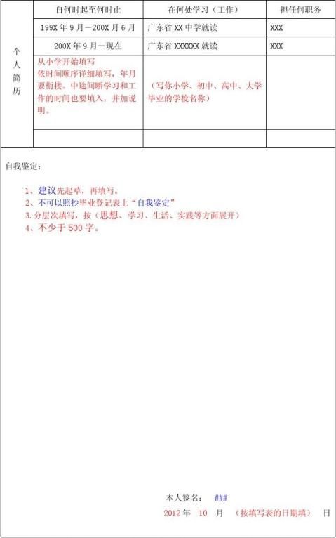 广东省高校毕业生就业推荐表填写范例1