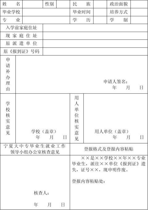 余下全文篇七 :报到证补办申请表[1]大连海事大学      届