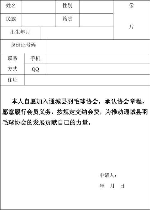 通城县羽毛球协会会员入会申请表