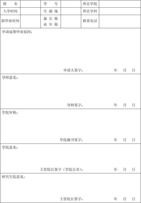 北京工业大学研究生延期毕业申请表