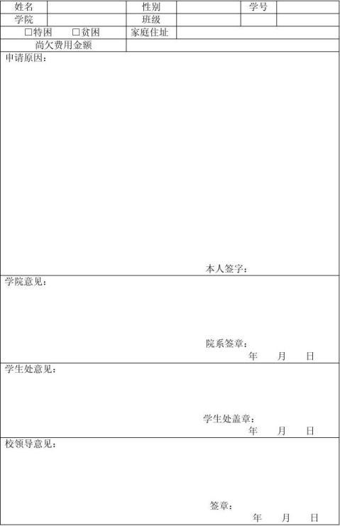 篇一:普通高中家庭經濟困難學生學費減免申請表