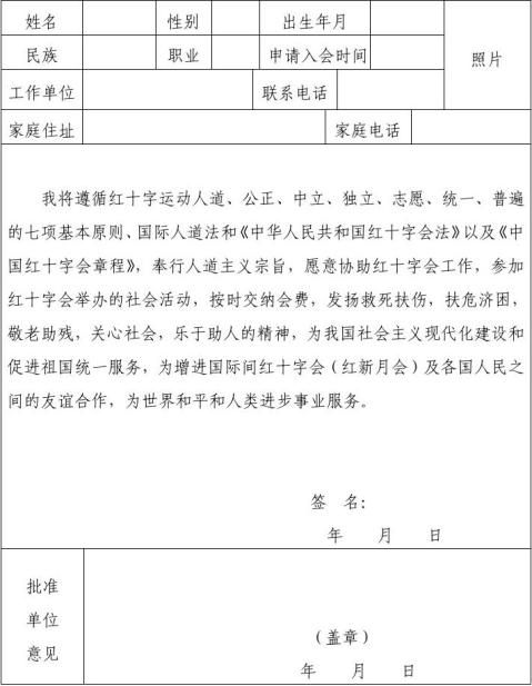 中国红十字会会员申请表