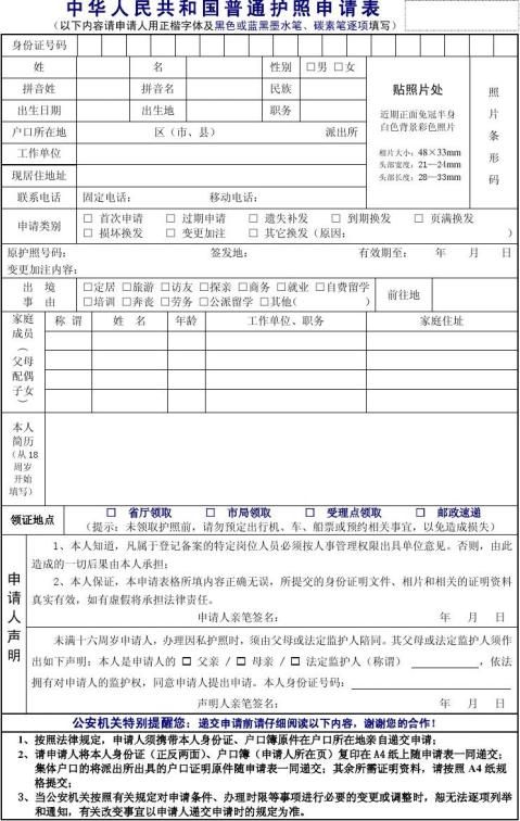 中华人民共和国普通护照申请表