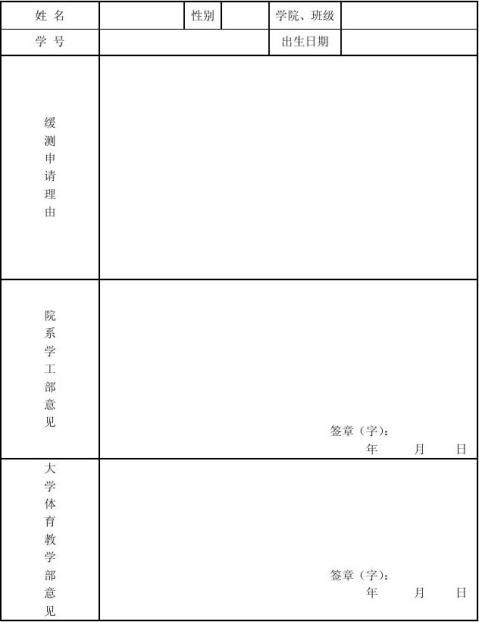 國家學生體質健康標準緩測申請表