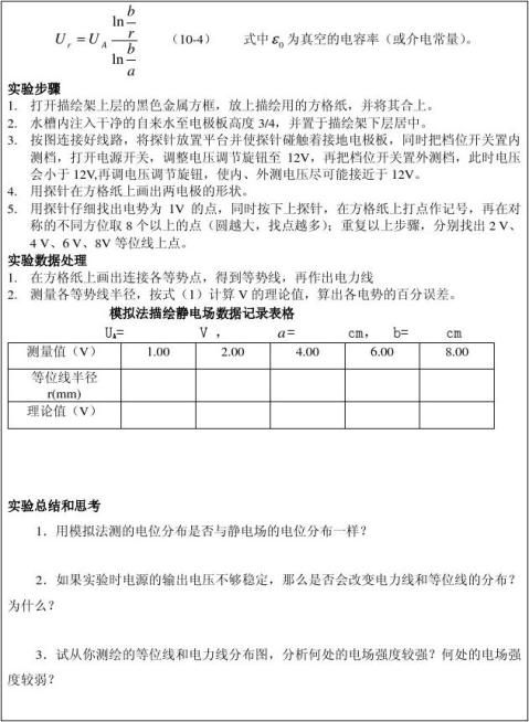 篇一静电场的模拟与描绘实验报告