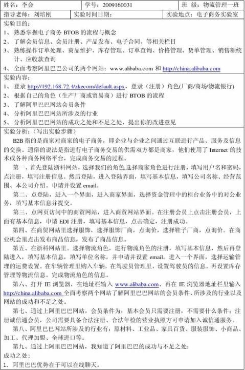 20xx160031李会btob电子商务综合实验实验报告079