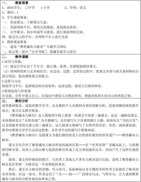 小學語文雅魯藏布大峽谷教學案例作者費順國浙江省海寧市鹽官鎮豐士