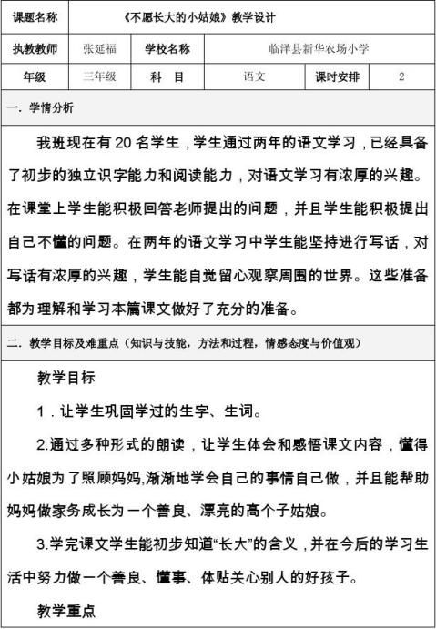 教案 滬教版不願長大的小姑娘教學目標1,能在語言環境 正確認讀本課十